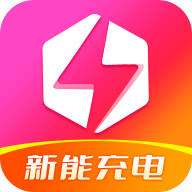新能充电App  V1.10.5下载