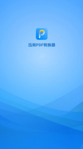 迅转PDF转换器