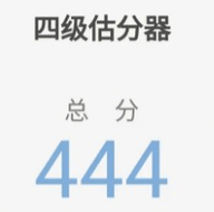 四级估分器 V1