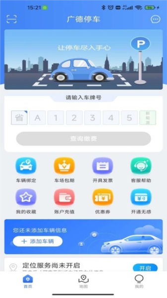 广德停车APP