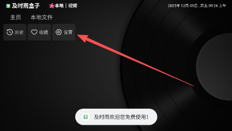 及时雨盒子电视版