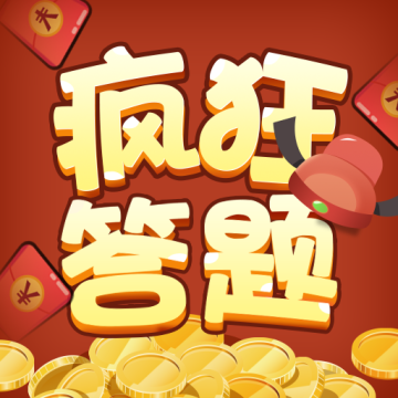 疯狂答题2红包版下载 v3.2.0