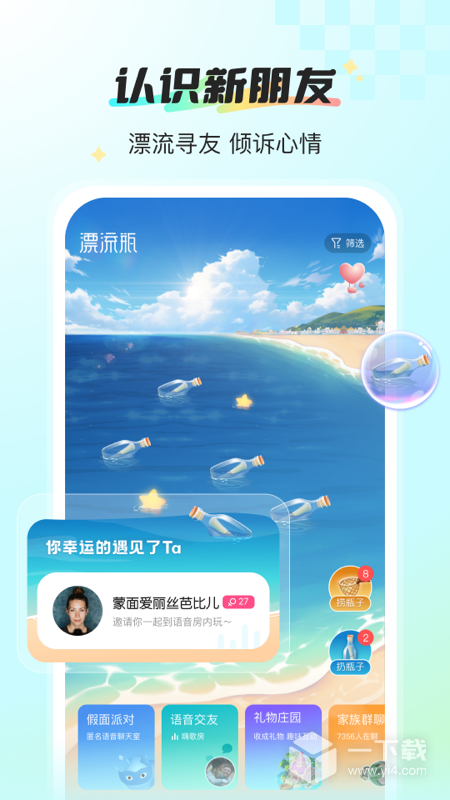 新漂流瓶 v4.4.9最新版下载