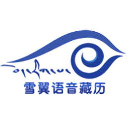 雪翼藏历语音2026