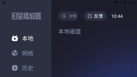 恒星播放器TV电视盒子版