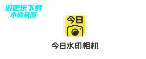 今日水印相机免费下载安装最新版本