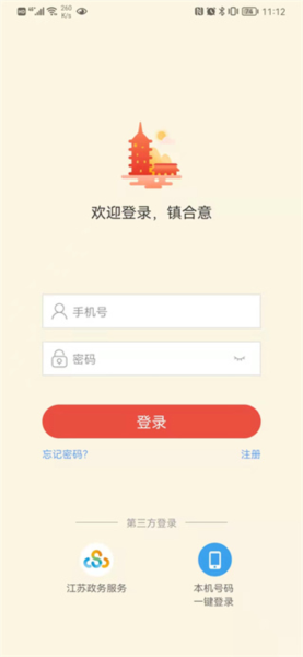 智慧镇江app图片2