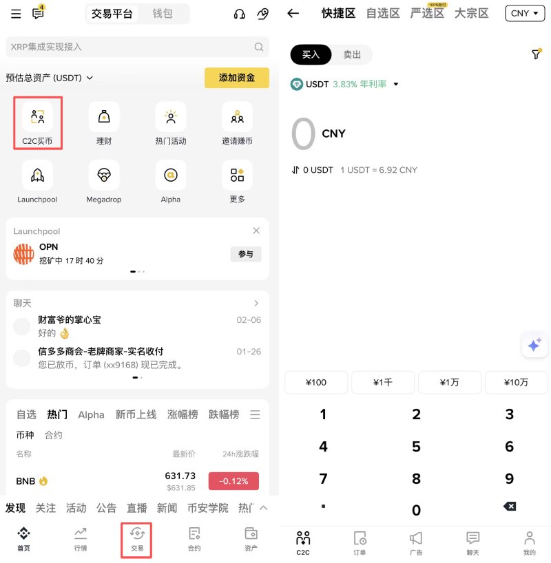 币安C2C交易教学