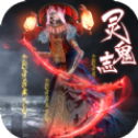 百鬼封魔录  V1.34.0下载