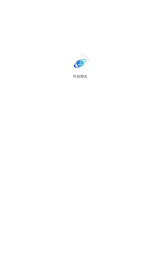 科创聊天 v1.0.4安卓版下载