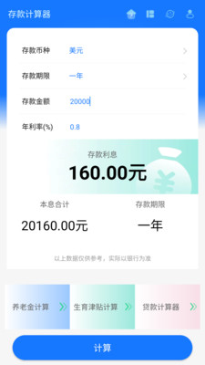 存款计算器APP(存款贷款社保计算) v1.2.4安卓版