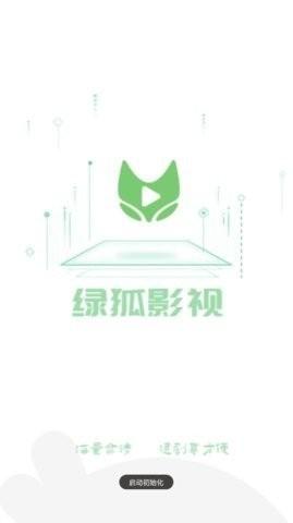 绿狐影视截图3