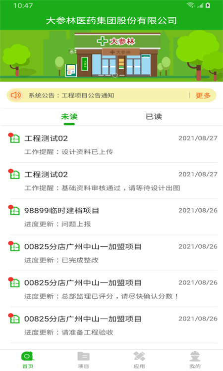 大参林工程管理APP
