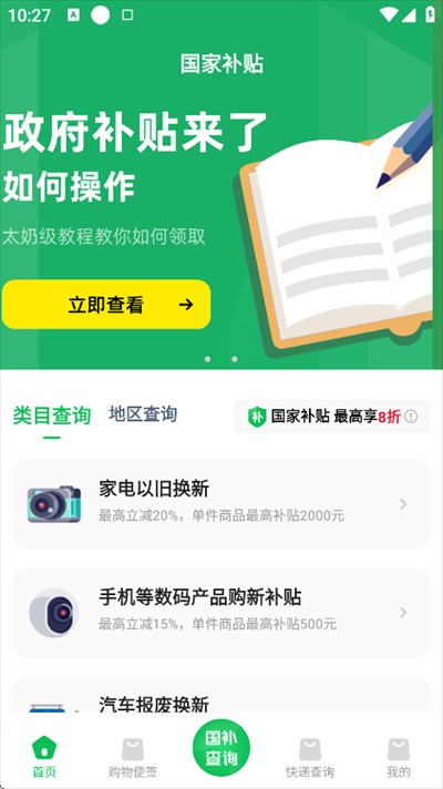 国补查询app下载2025最新版