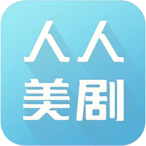 人人美剧 V9.0.0.4