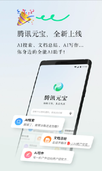 腾讯元宝APP 2025 v2.30.0安卓最新版