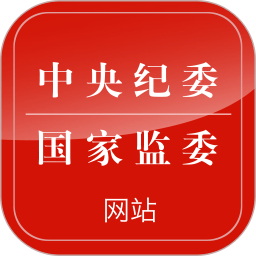中央纪委国家监委网站客户端 V3.3.5.0下载