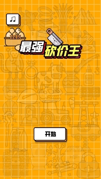 最强砍价王官方版游戏下载 v1.5