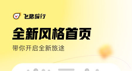 飞猪旅行官方版