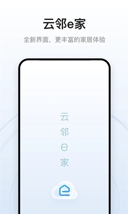 云邻e家宣传图