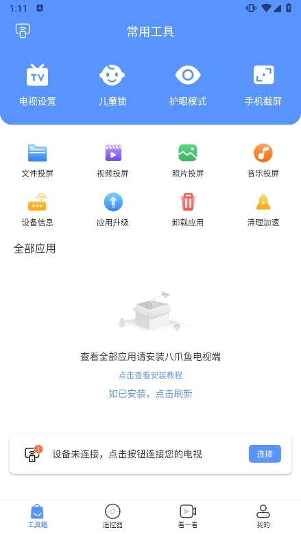 八爪鱼遥控器手机版截图2