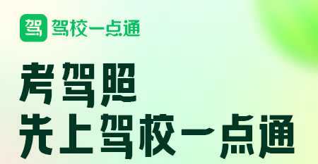 駕校一點通app