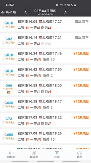 盛名列车时刻表手机版下载截图