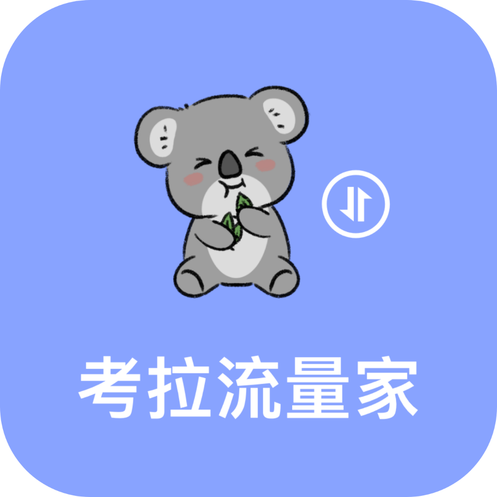 考拉流量家app V3.5.0