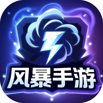 风暴手游下载 v5.2.1