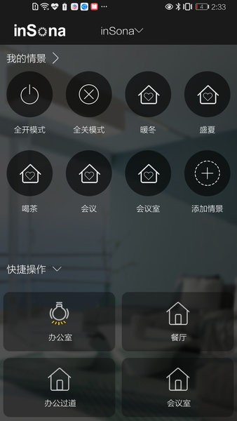 insona智能家居 v1.8.5