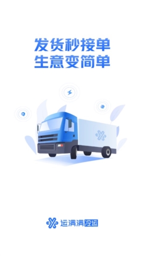 运满满冷运app宣传图