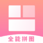 
                全能拼图
            
