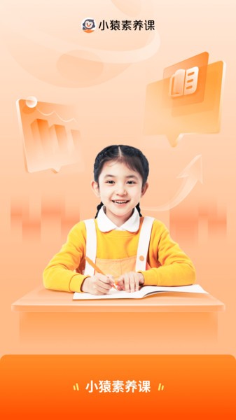 小猿素养课官方版(改名猿辅导素养课)