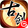 古剑奇谭单机版 1.0.31