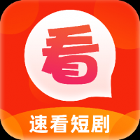 速看短剧红包版下载