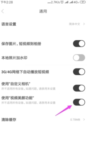 好赞怎么关闭视频美颜效果4