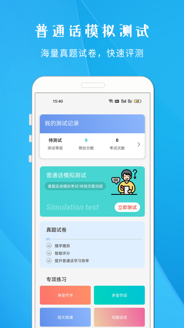 学说普通话 v1.818