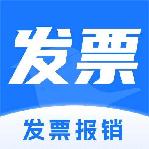 轻松发票报销app1.0.0
