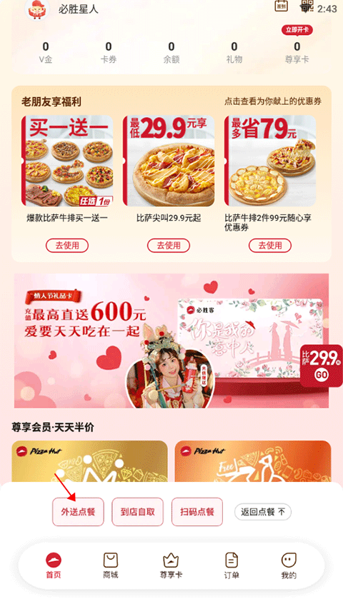 必胜客app如何选择门店？1