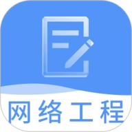 网络工程师题库软件下载 V3.3.7