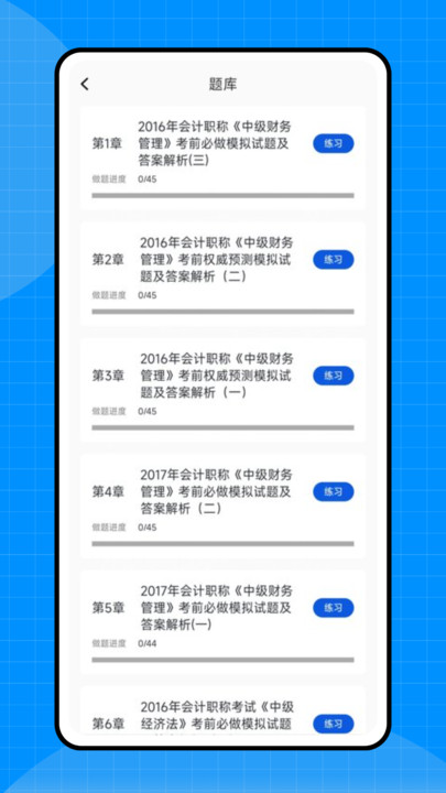会计初级职称考试 v1.0.0安卓版下载