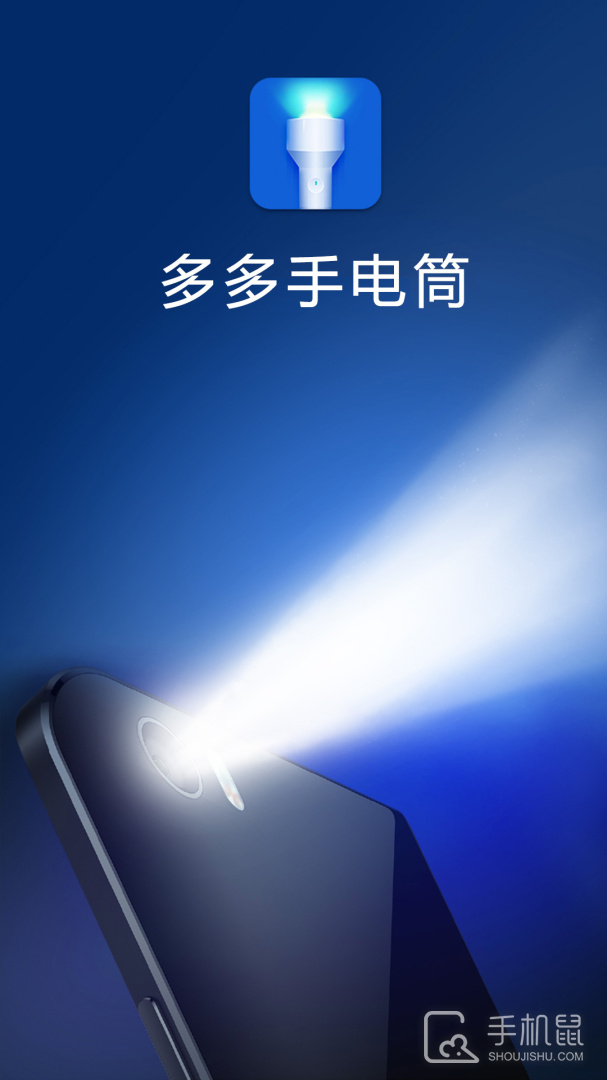 多多手电筒 v3.6.1