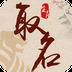 生肖取名 v1.1.6