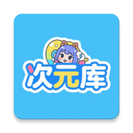 次元库app官方版 2.5.2安卓版