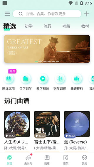虫虫钢琴网软件截图2