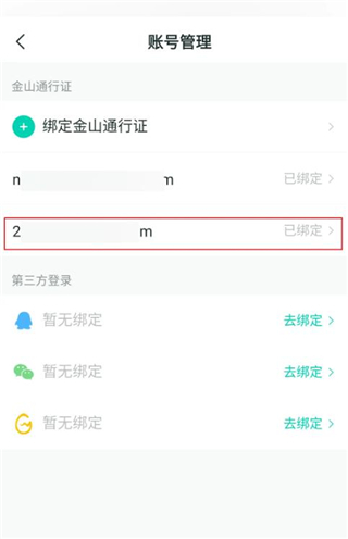 怎么解除绑定配图4