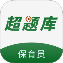 保育员超题库手机版 V2.0.2下载