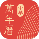 中华万年历 v9.9.5最新版