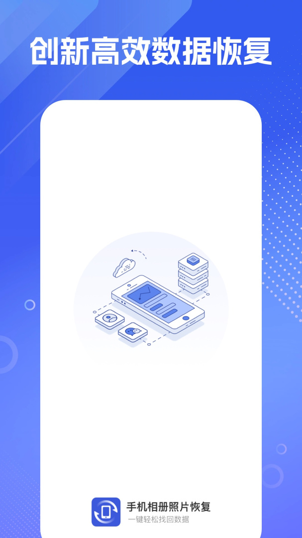 手机相册照片恢复 v1.3.101