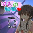 雏酱的秘密冷狐版 v1.0.0